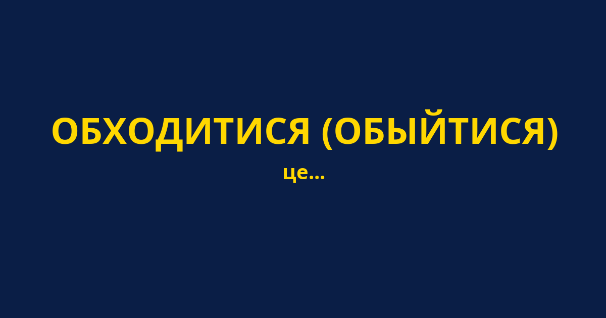 ОБХОДИТИСЯ (ОБЫЙТИСЯ)