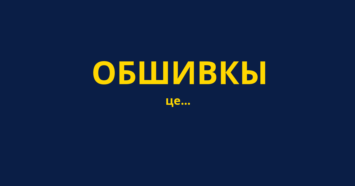ОБШИВКЫ