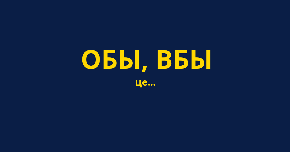 ОБЫ, ВБЫ