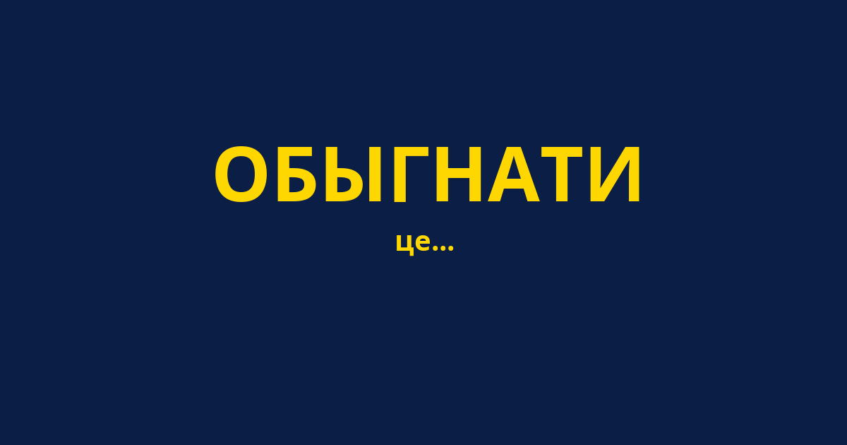 ОБЫГНАТИ