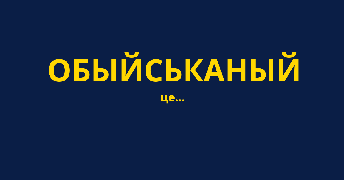 ОБЫЙСЬКАНЫЙ