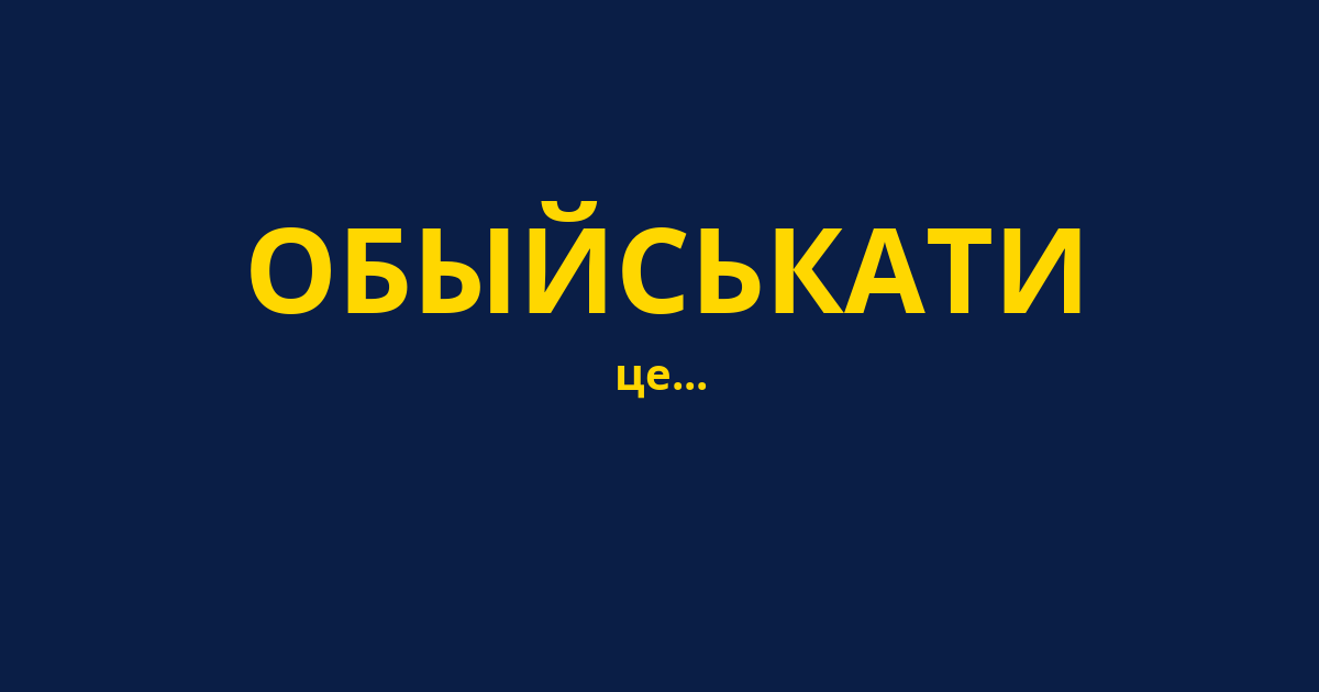 ОБЫЙСЬКАТИ