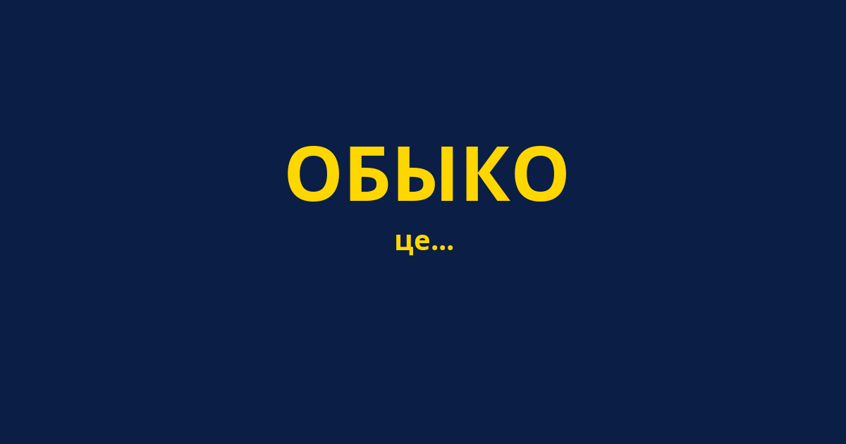 ОБЫКО