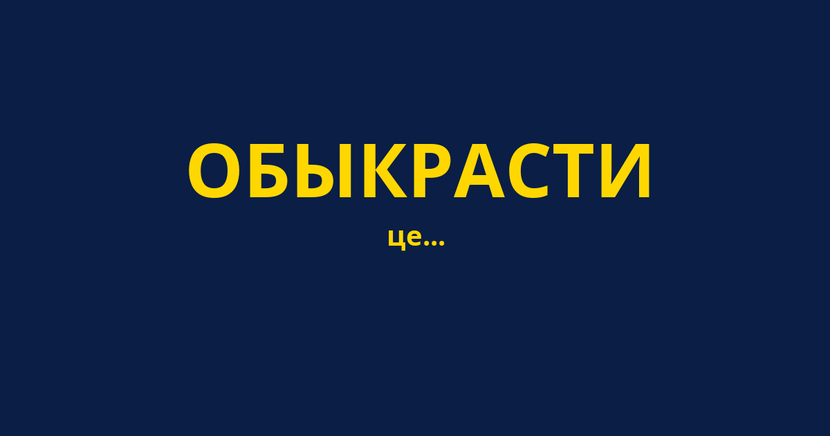 ОБЫКРАСТИ