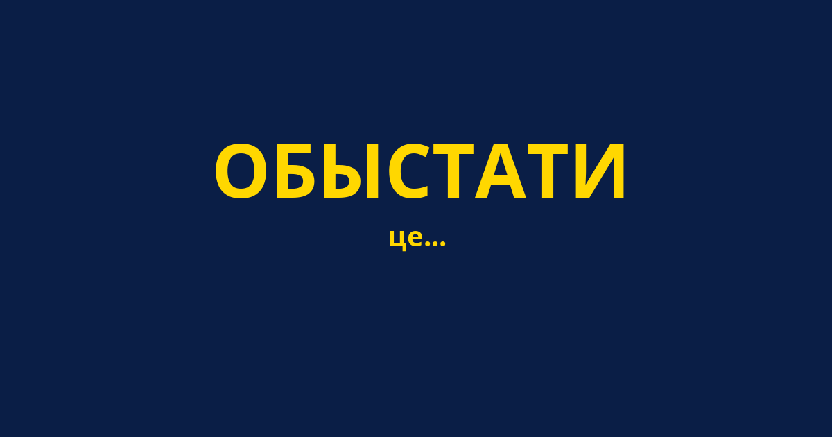 ОБЫСТАТИ