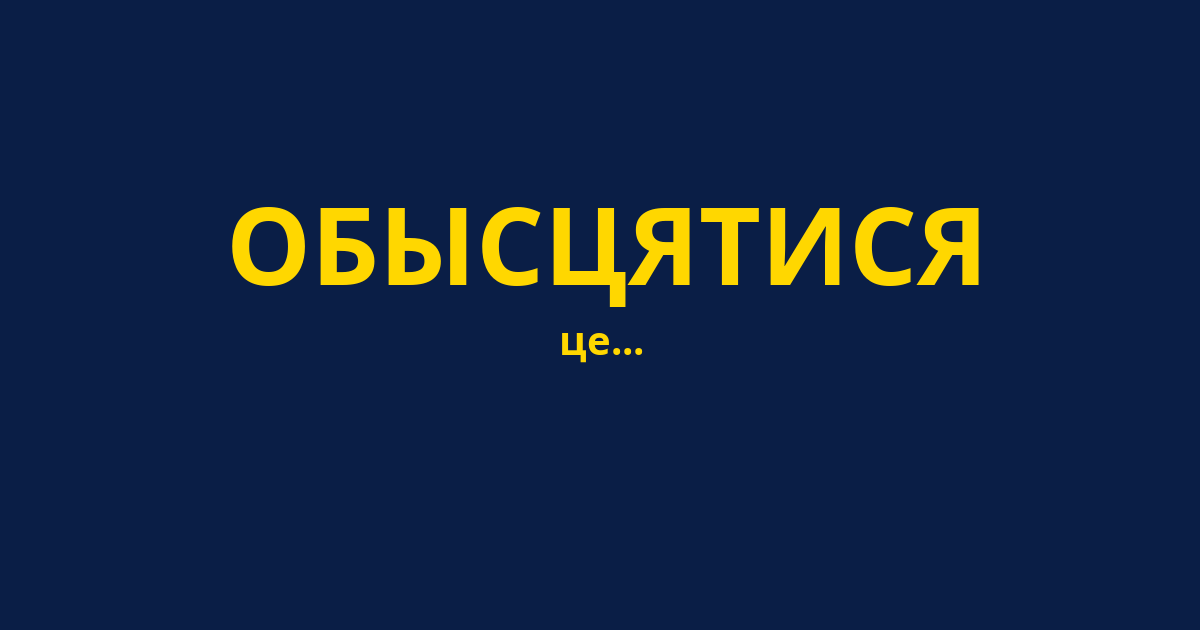 ОБЫСЦЯТИСЯ