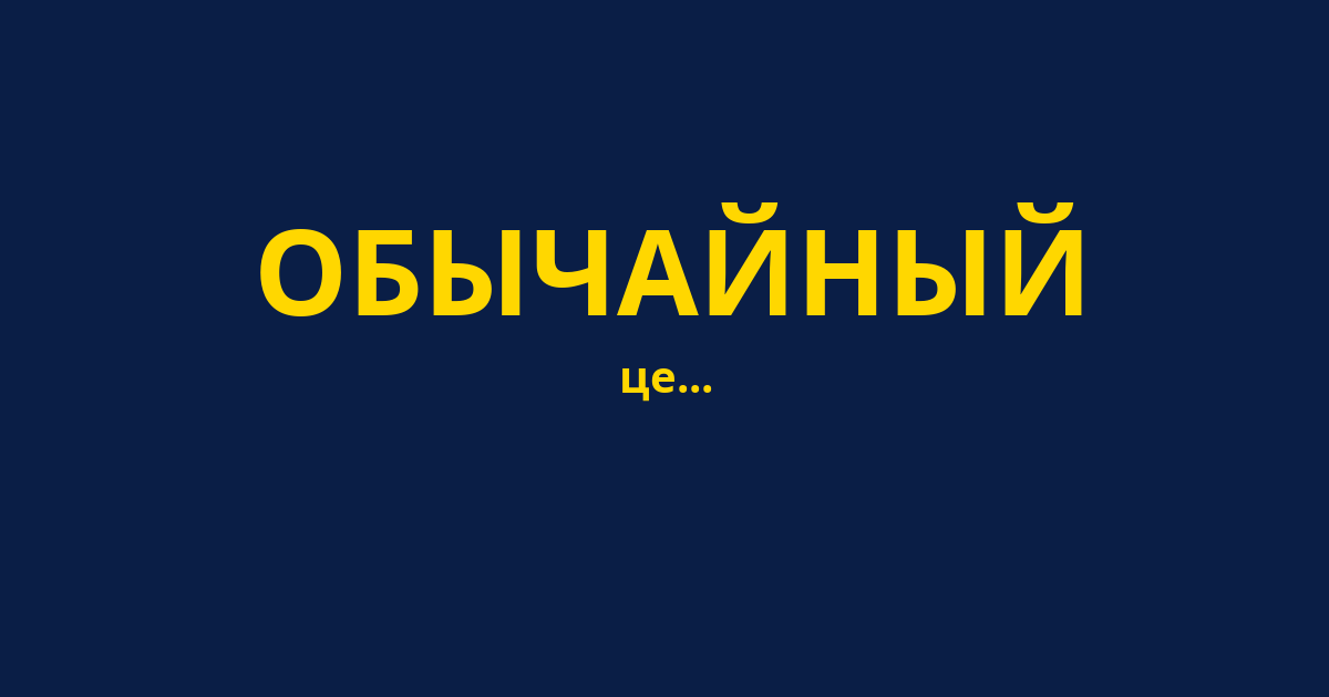 ОБЫЧАЙНЫЙ