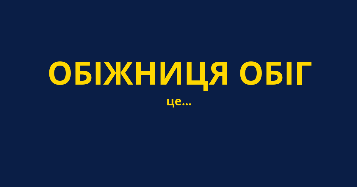 ОБІЖНИЦЯ ОБІГ
