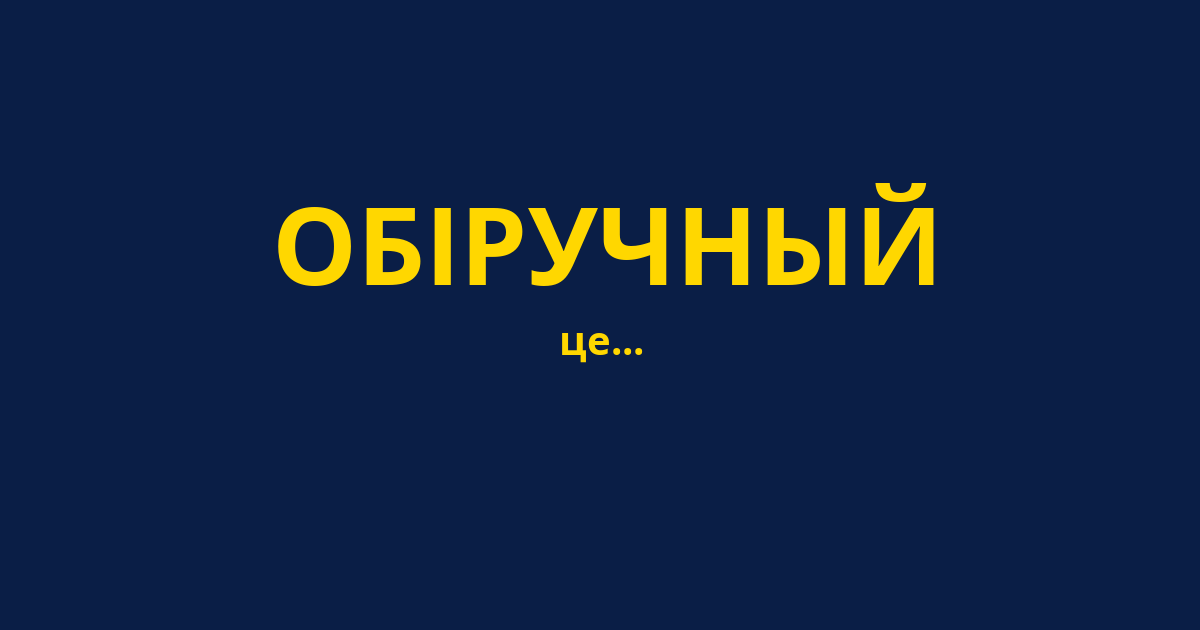 ОБІРУЧНЫЙ