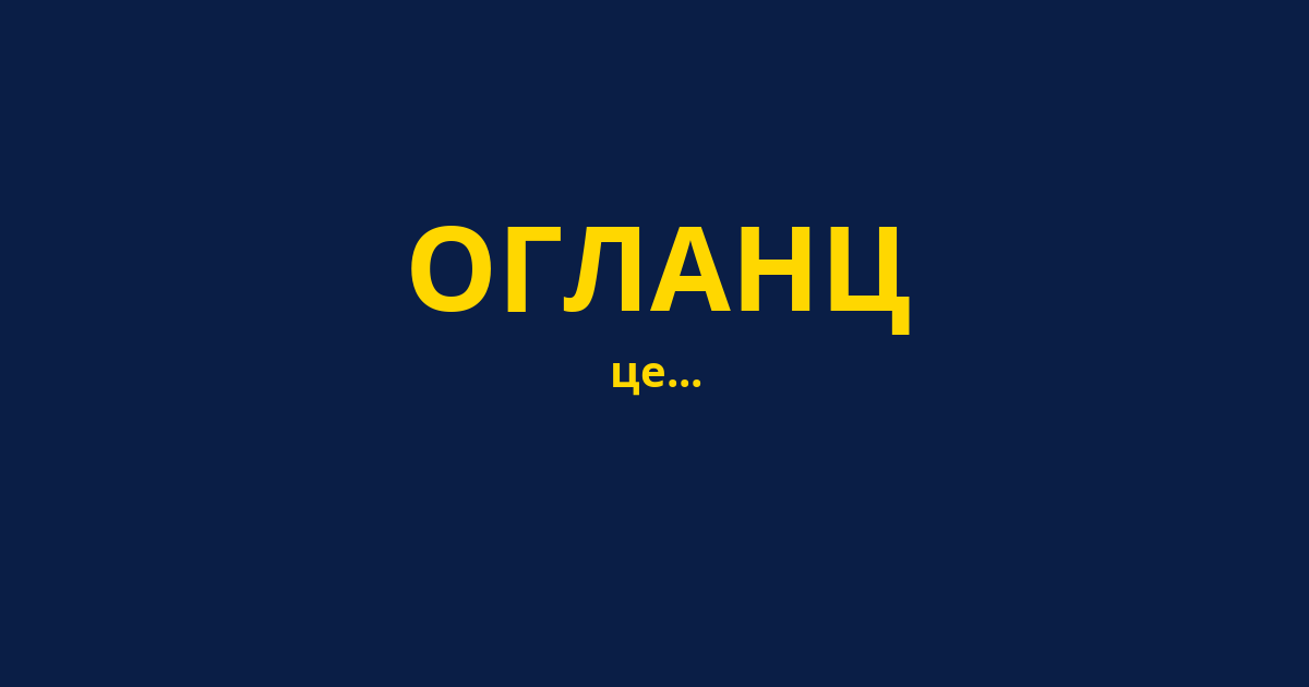 ОГЛАНЦ