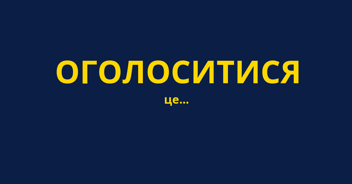 ОГОЛОСИТИСЯ
