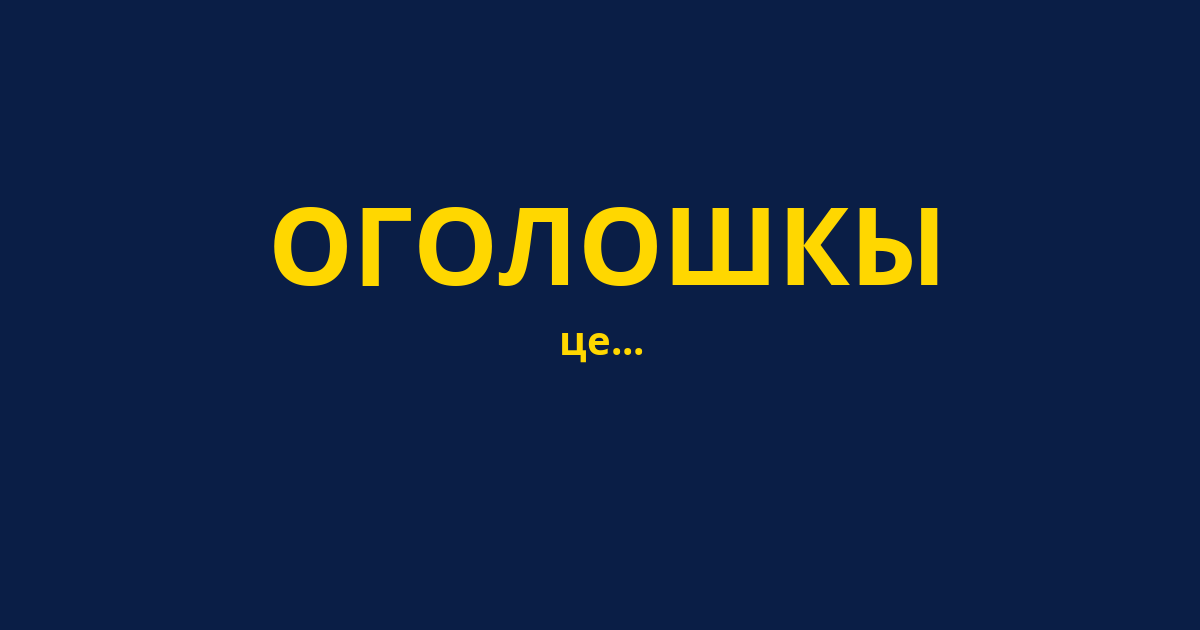ОГОЛОШКЫ