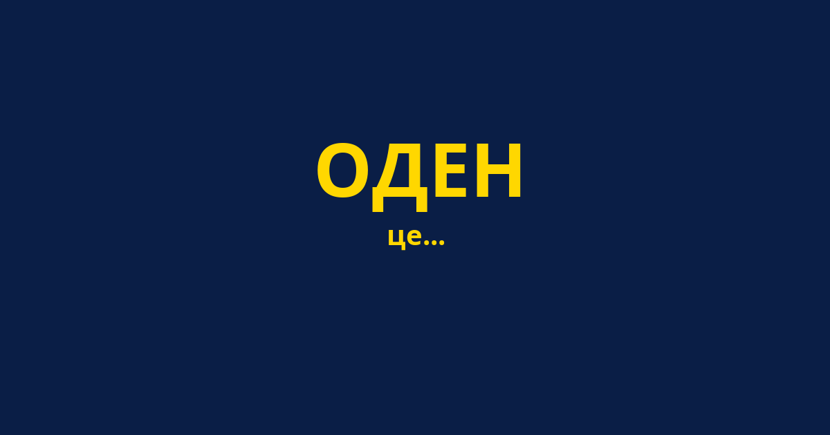 ОДЕН