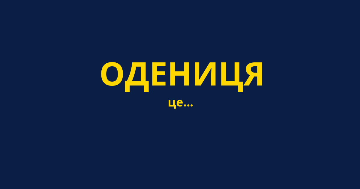 ОДЕНИЦЯ