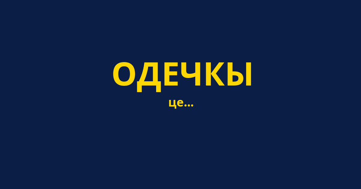 ОДЕЧКЫ