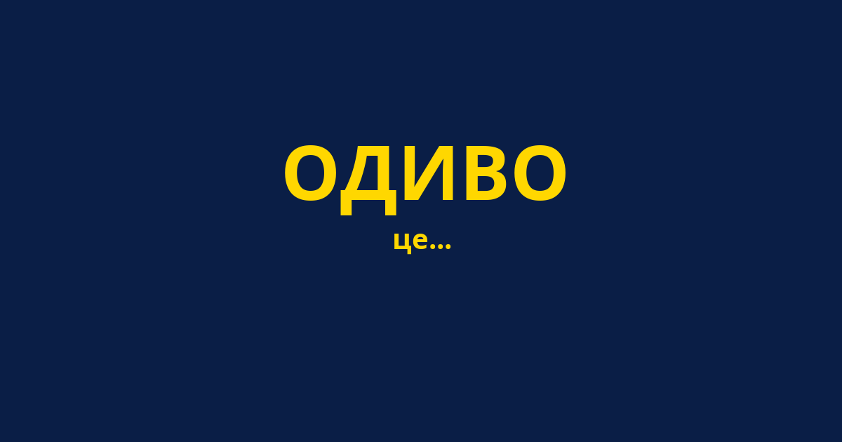 ОДИВО