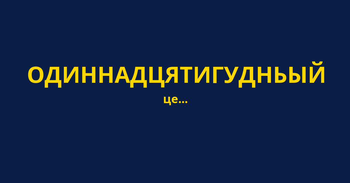 ОДИННАДЦЯТИГУДНЬЫЙ