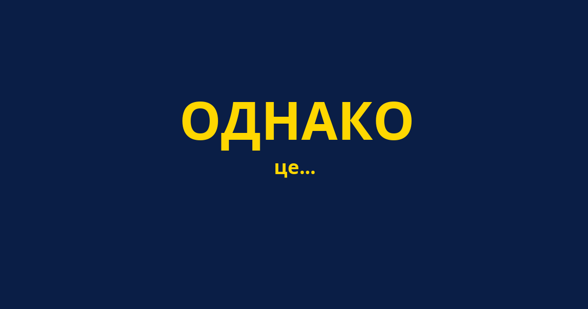 ОДНАКО