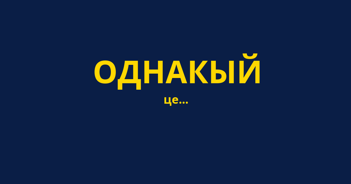 ОДНАКЫЙ