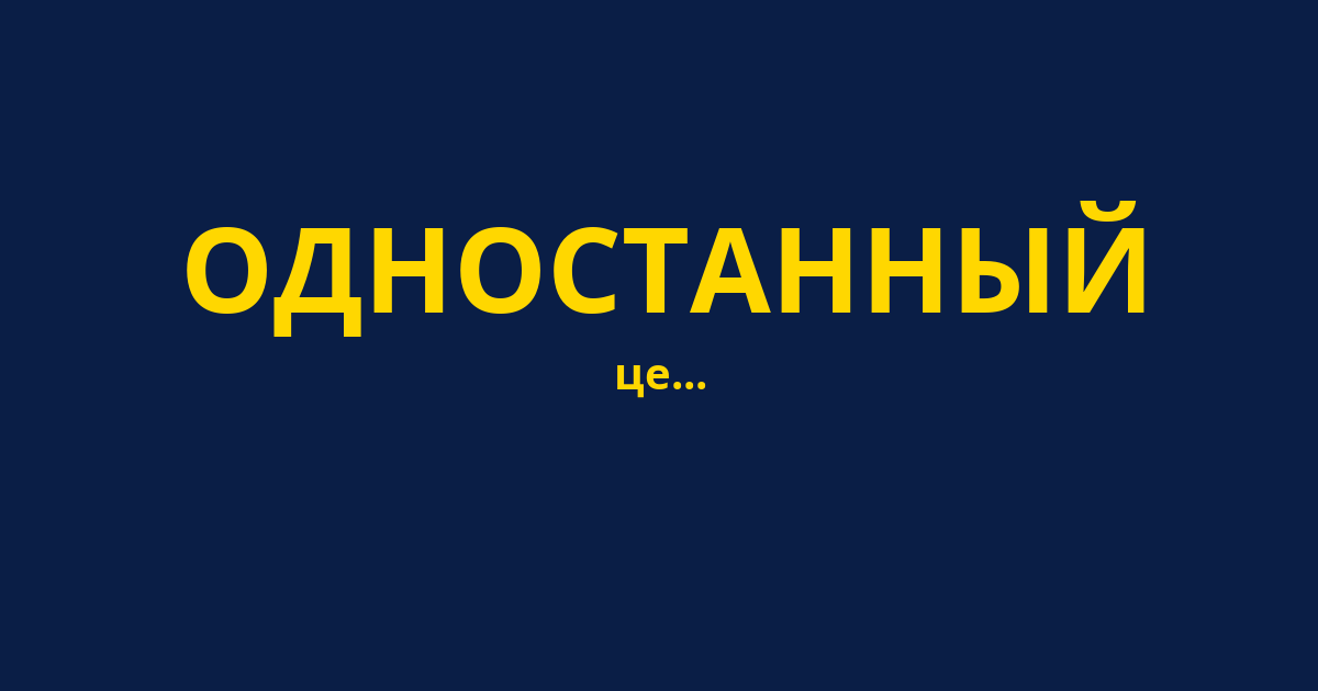ОДНОСТАННЫЙ