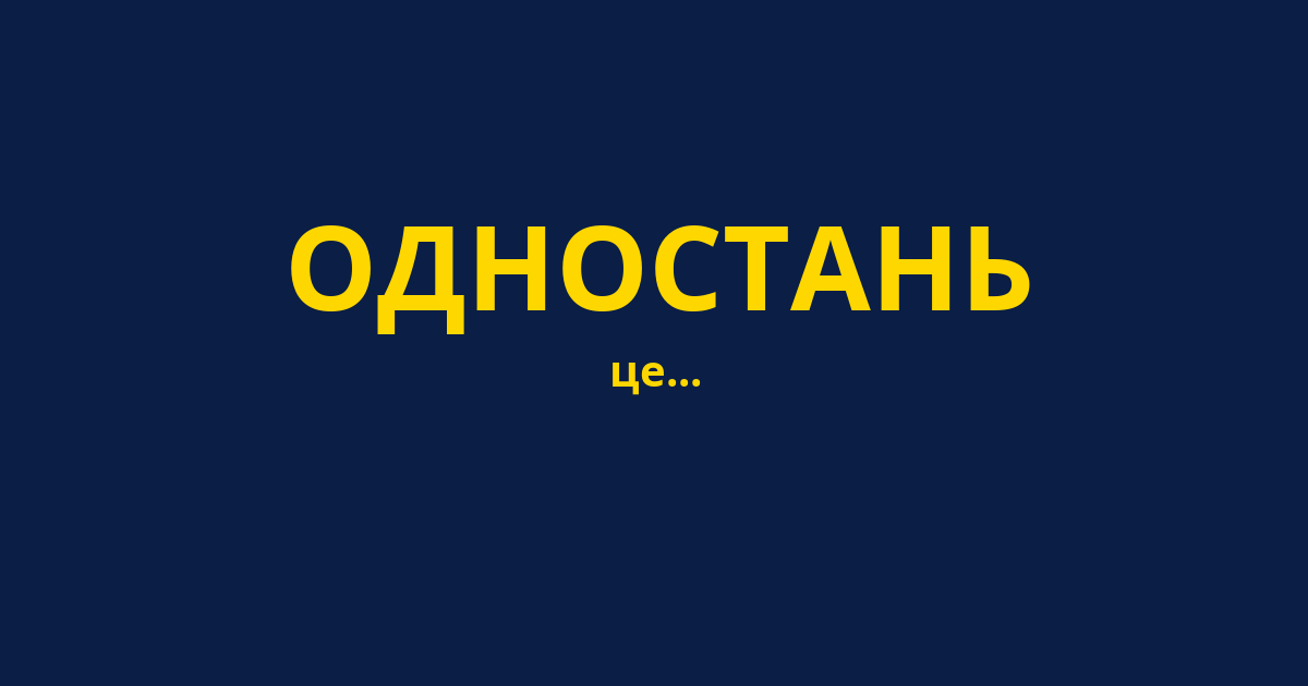 ОДНОСТАНЬ