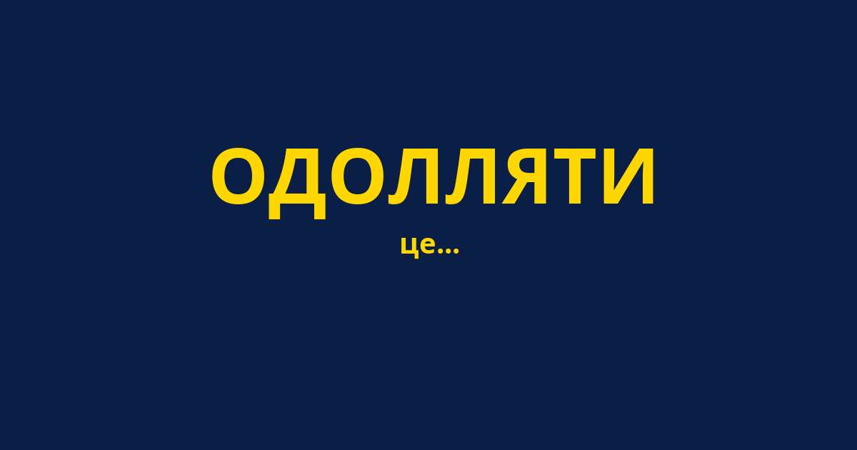 ОДОЛЛЯТИ