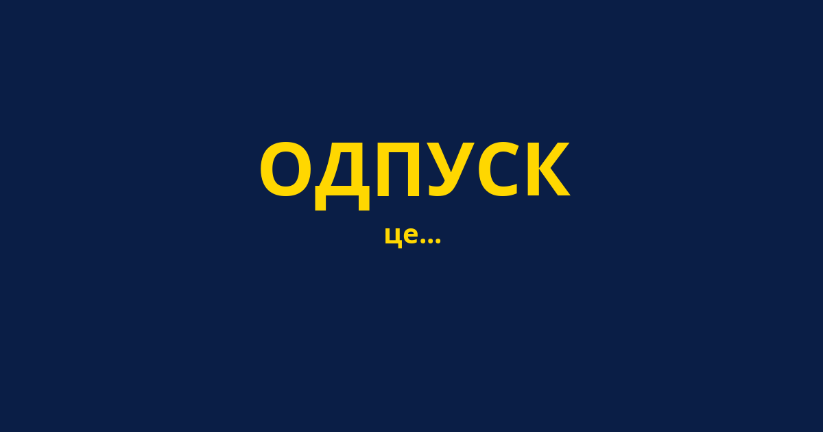 ОДПУСК
