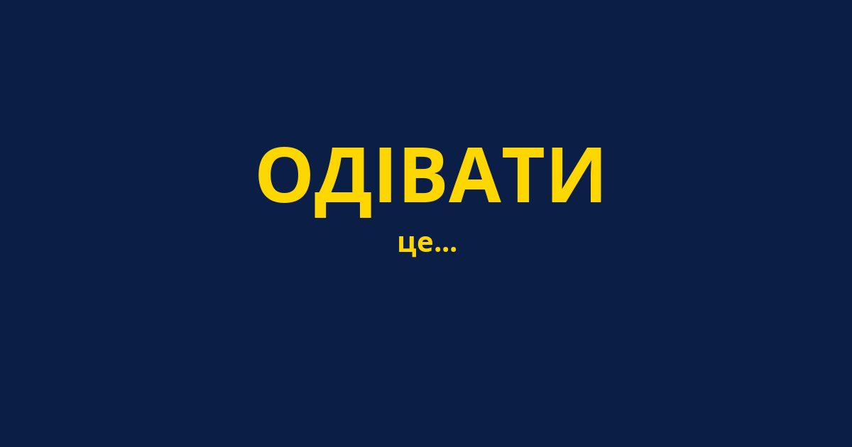 ОДІВАТИ