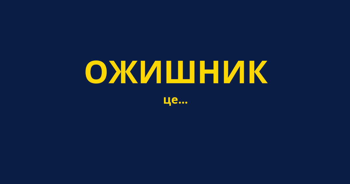 ОЖИШНИК