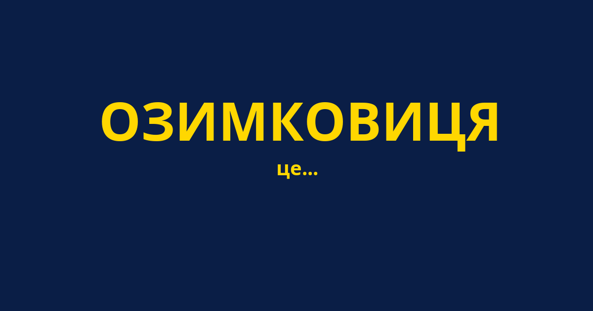 ОЗИМКОВИЦЯ