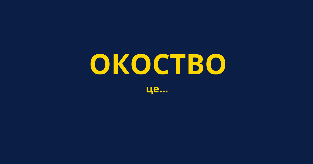 ОКОСТВО