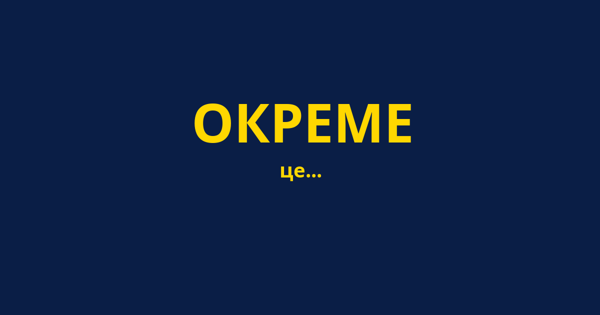 ОКРЕМЕ