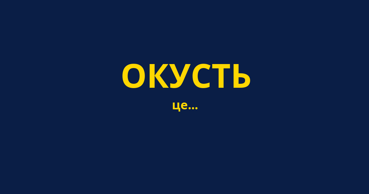 ОКУСТЬ