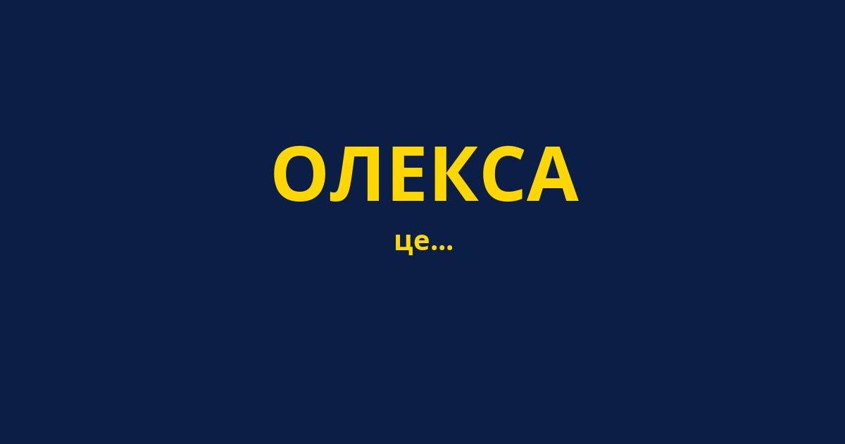ОЛЕКСА