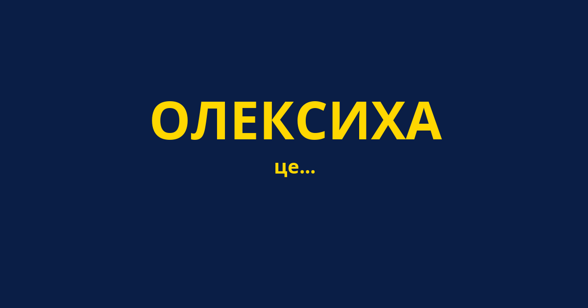 ОЛЕКСИХА