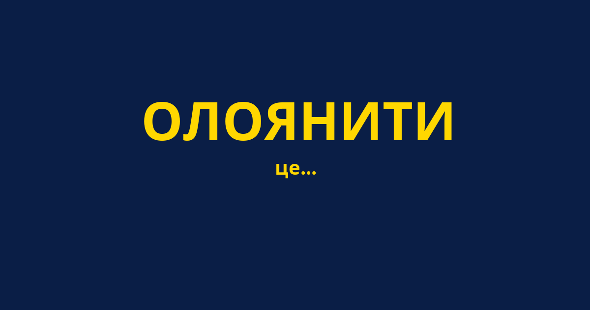 ОЛОЯНИТИ