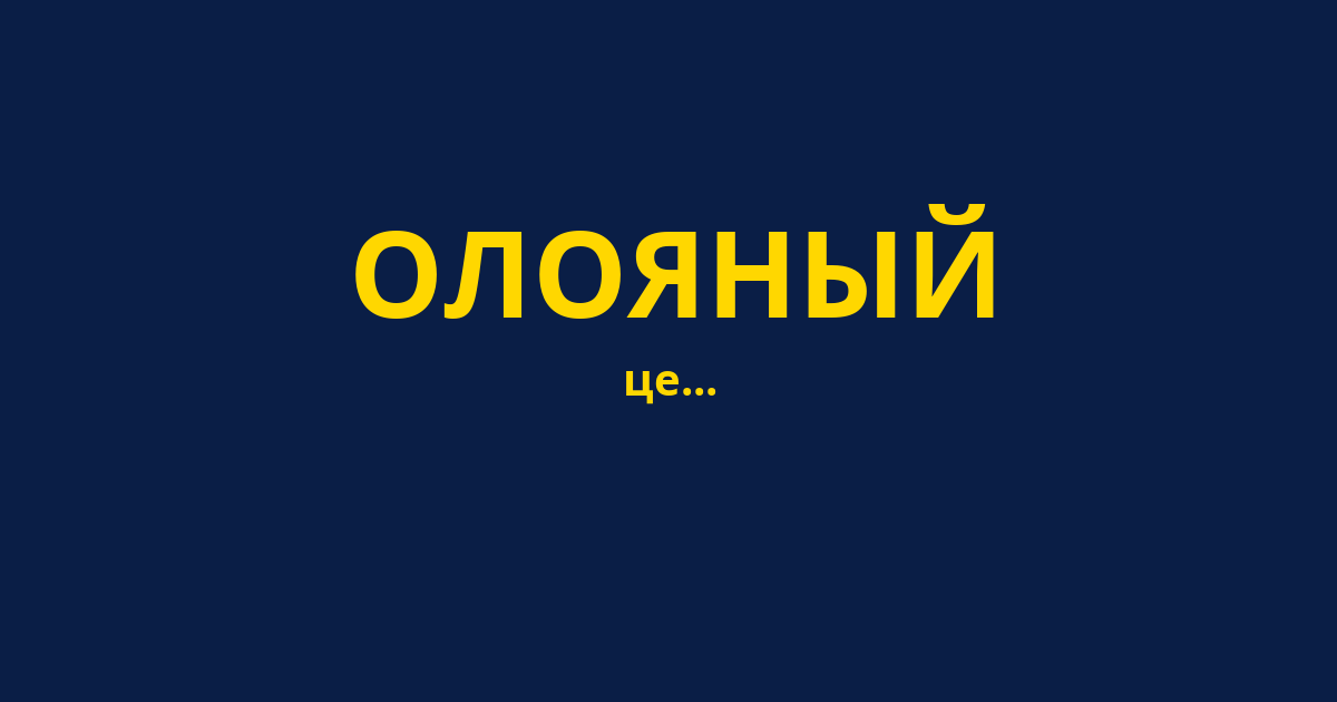 ОЛОЯНЫЙ