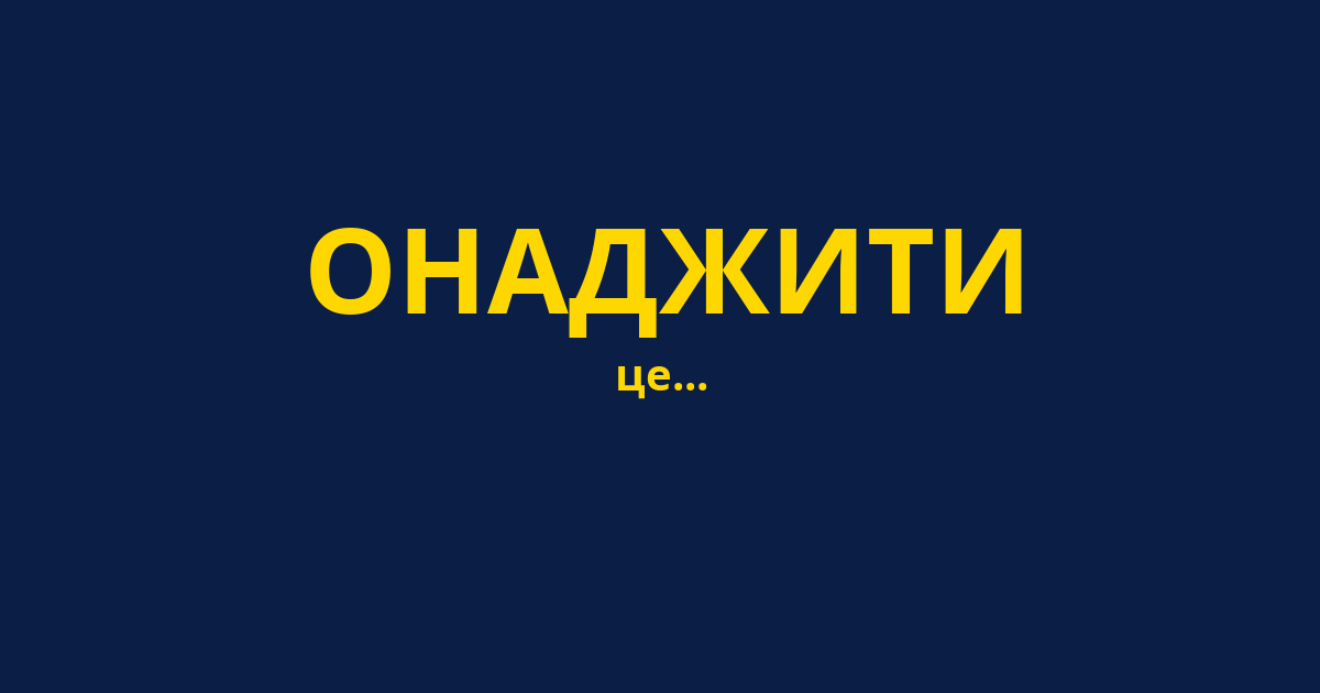 ОНАДЖИТИ