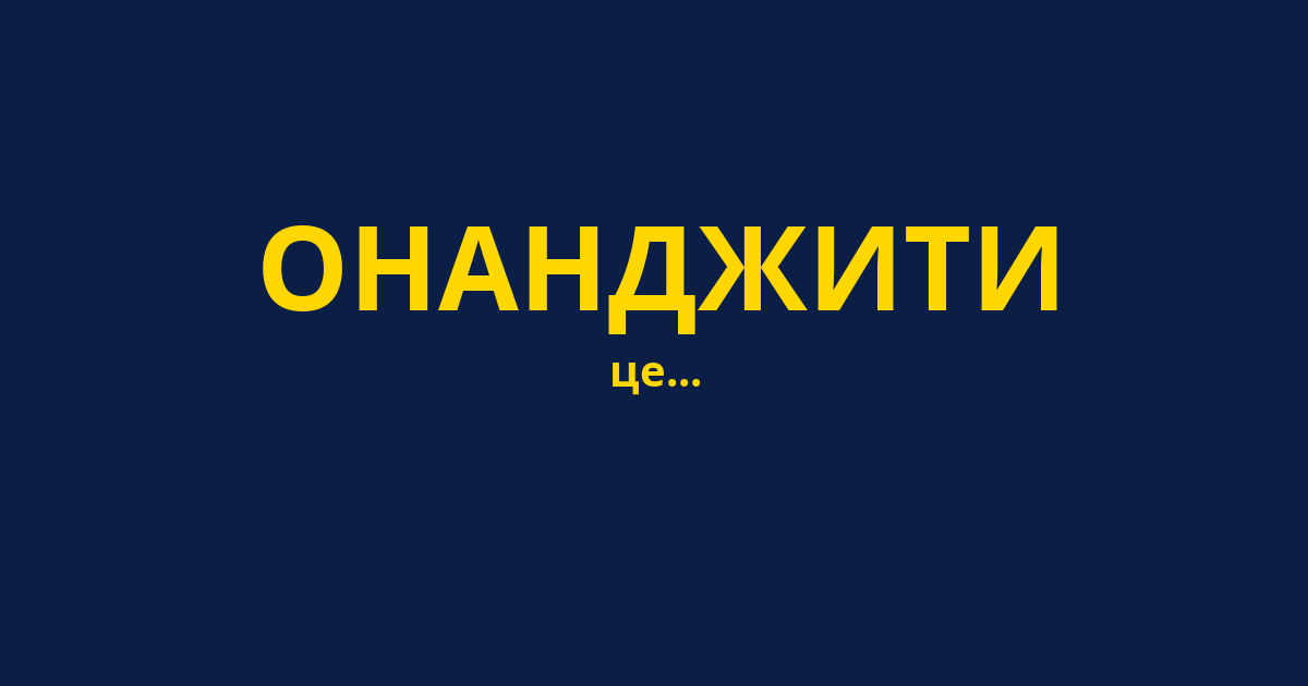 ОНАНДЖИТИ