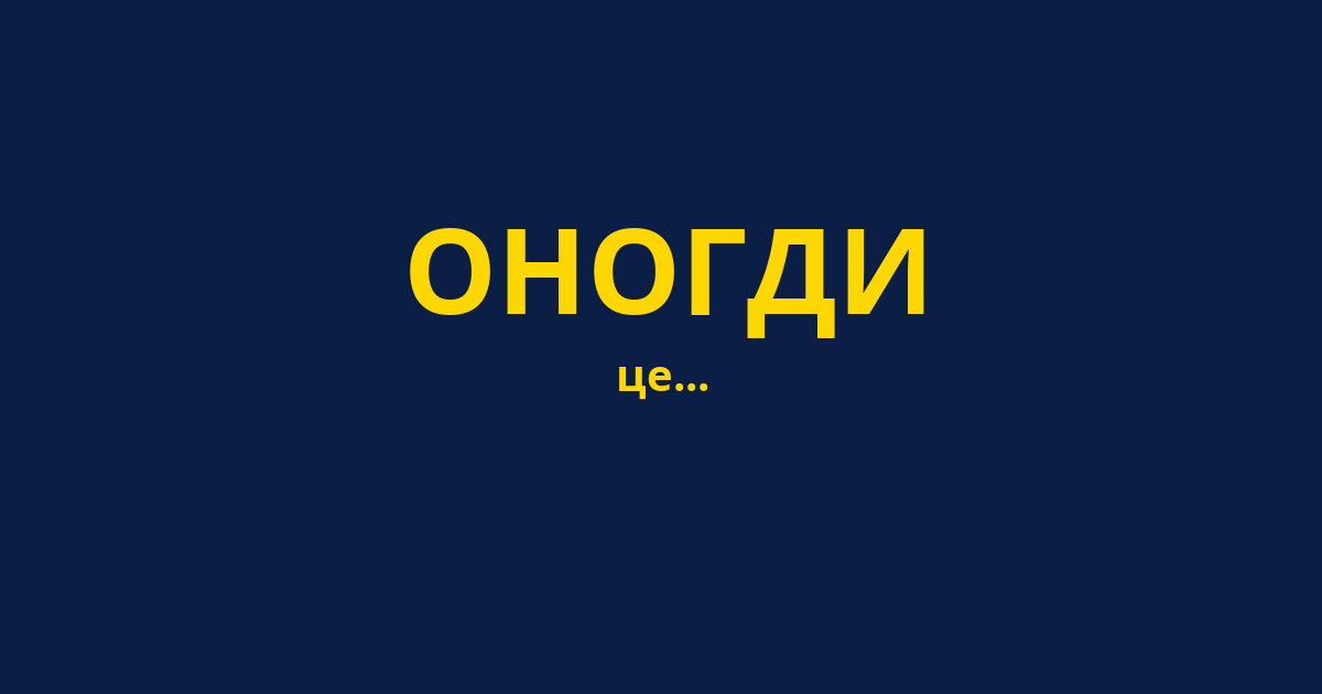 ОНОГДИ