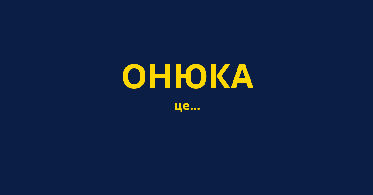 ОНЮКА