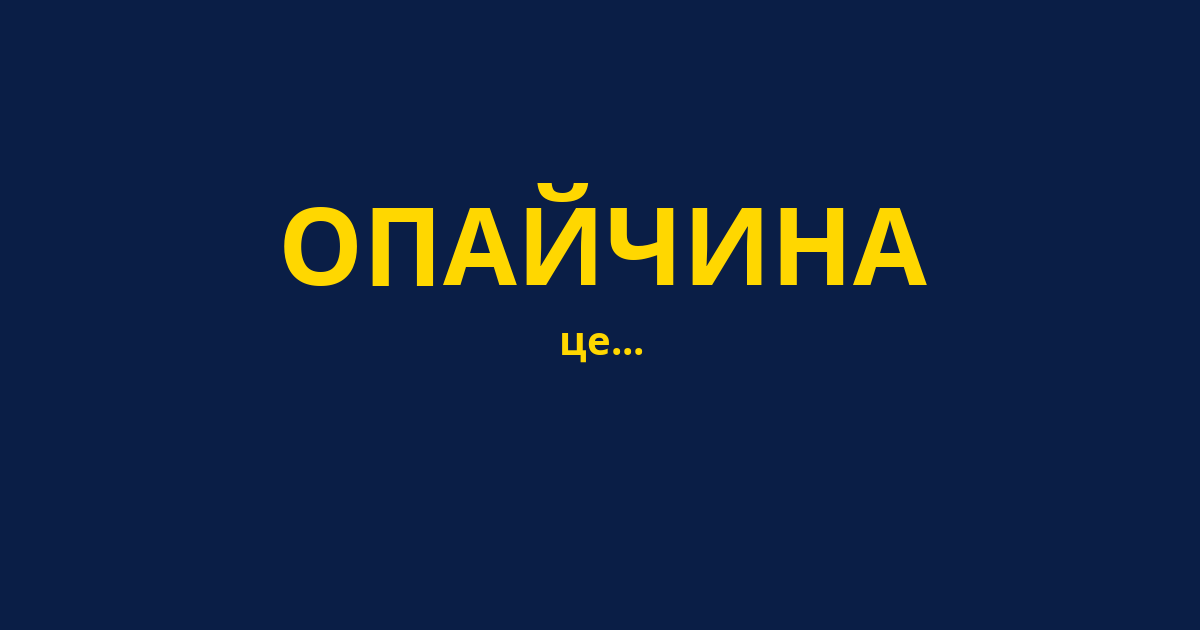 ОПАЙЧИНА