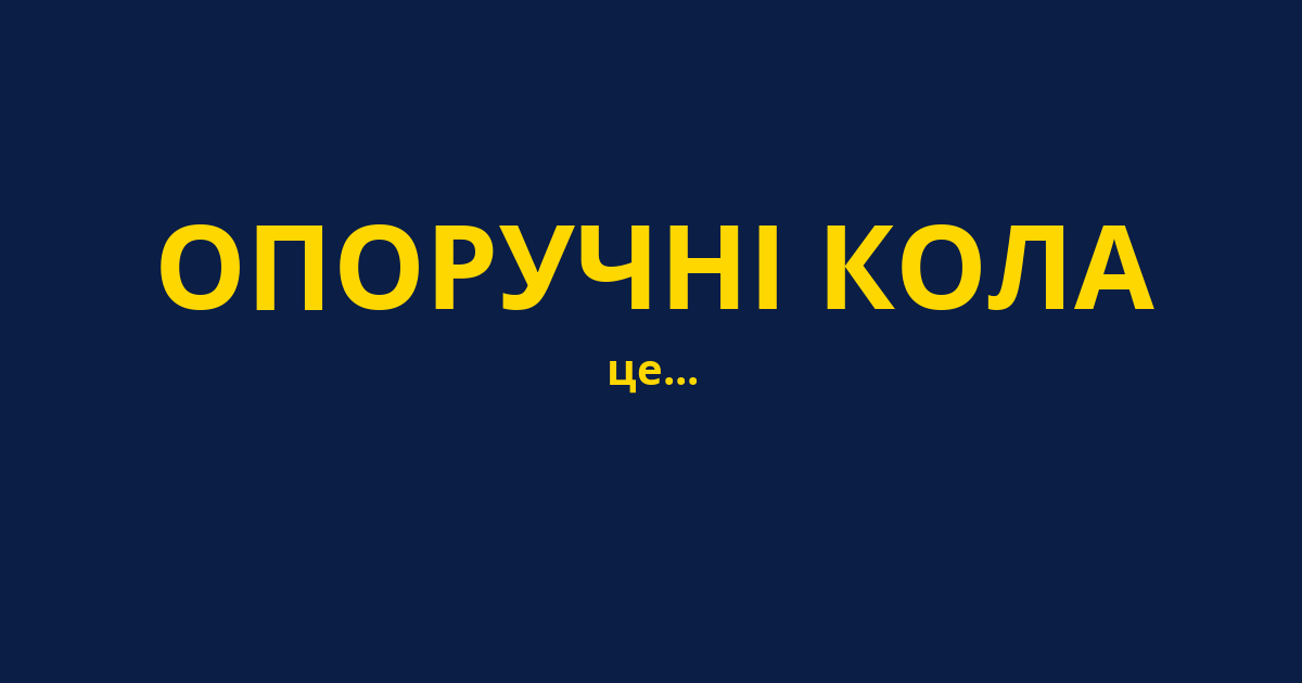 ОПОРУЧНІ КОЛА