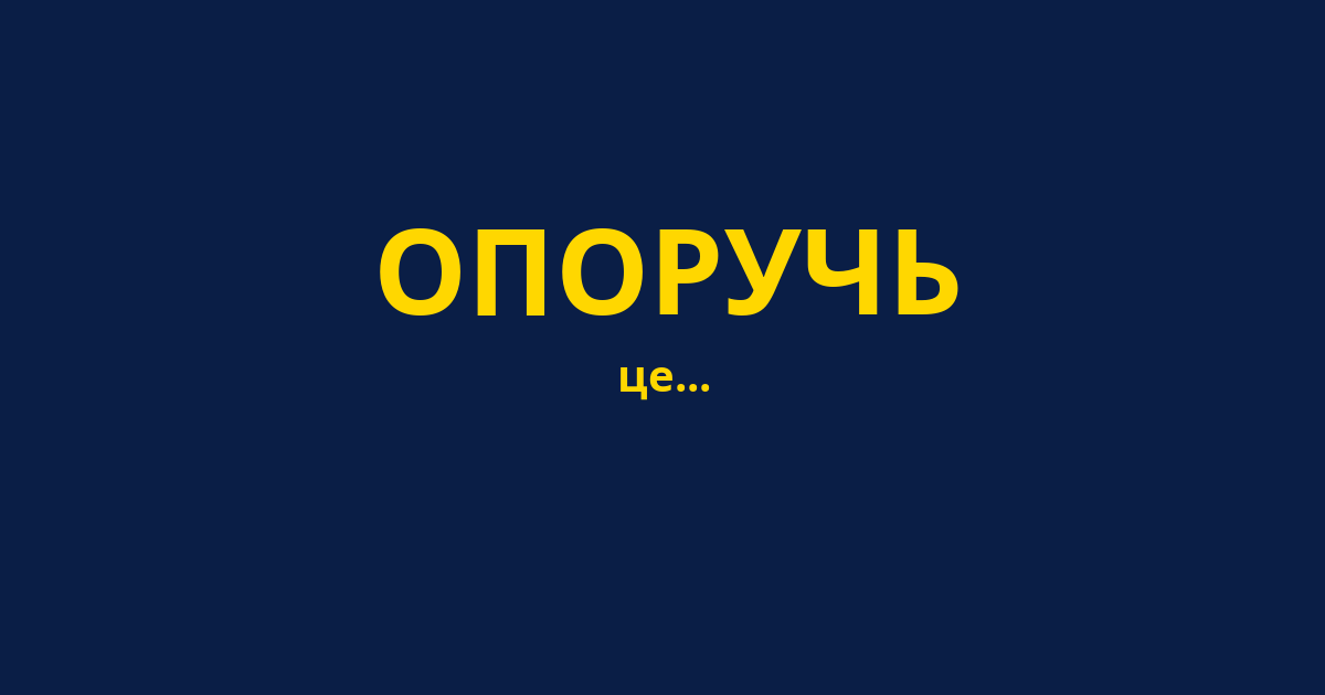 ОПОРУЧЬ