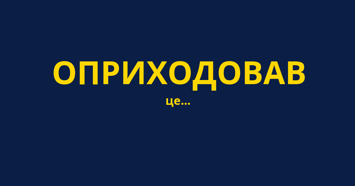 ОПРИХОДОВАВ