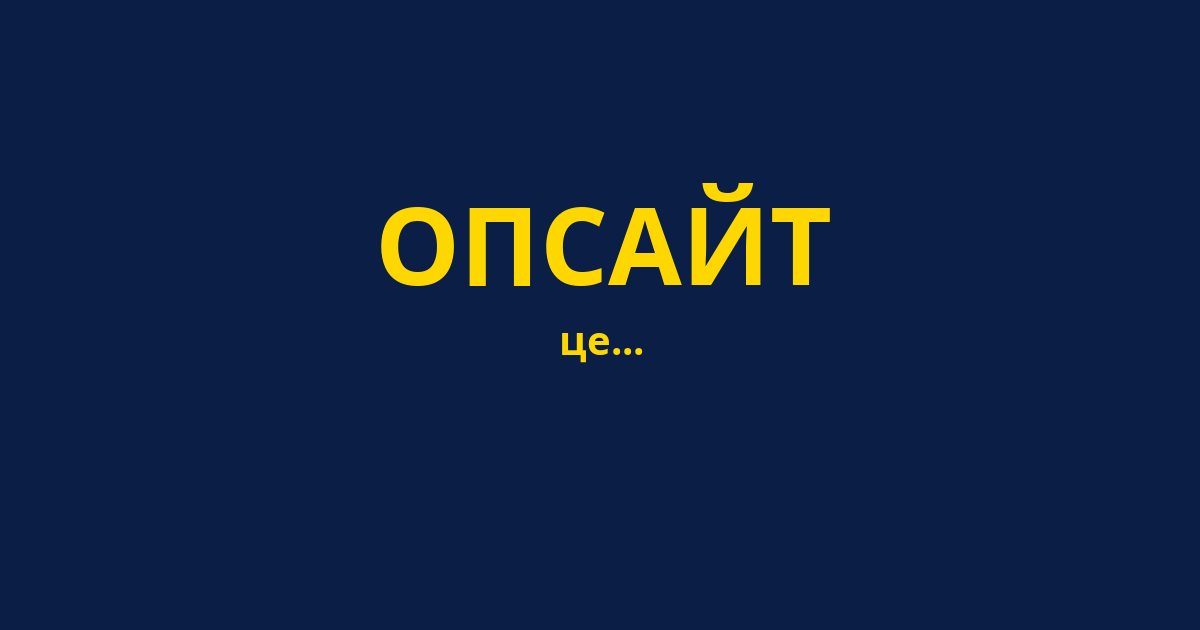 ОПСАЙТ