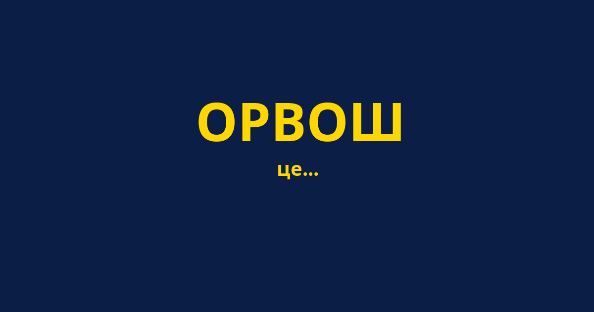 ОРВОШ