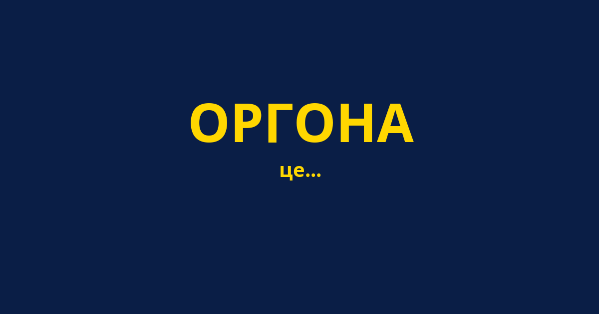 ОРГОНА