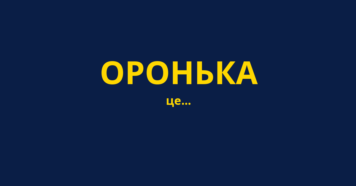 ОРОНЬКА
