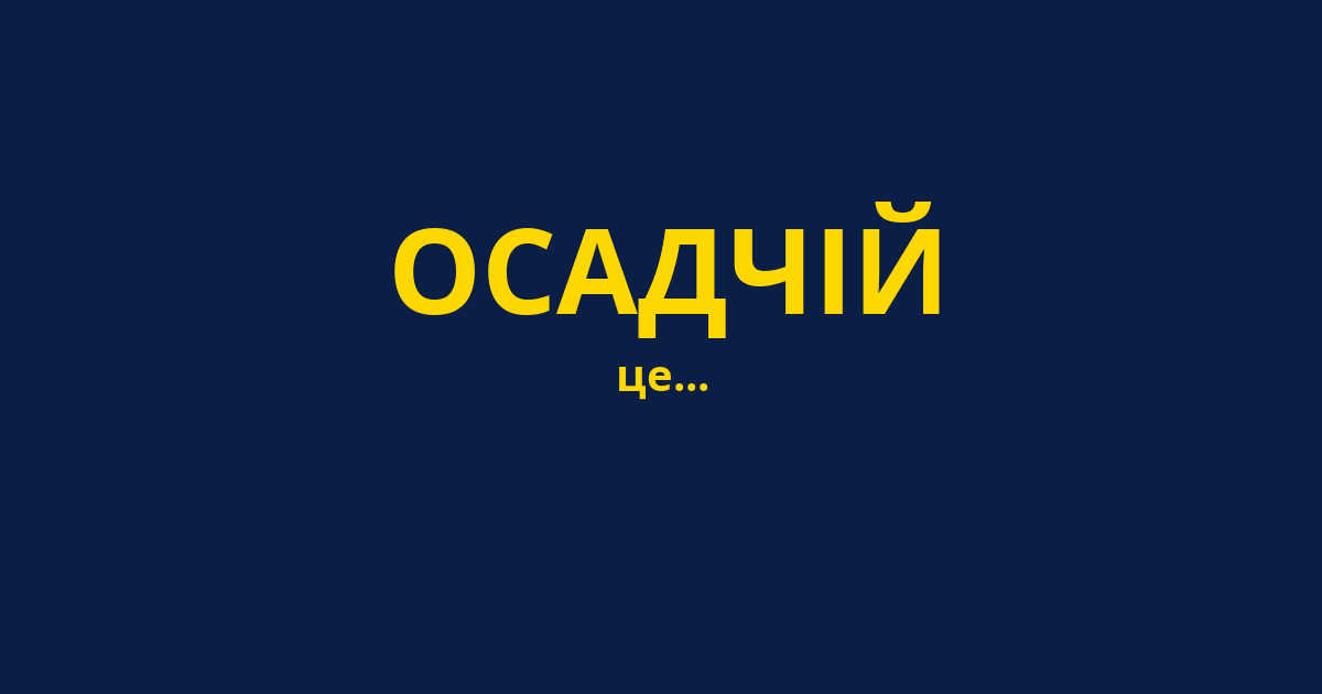 ОСАДЧІЙ
